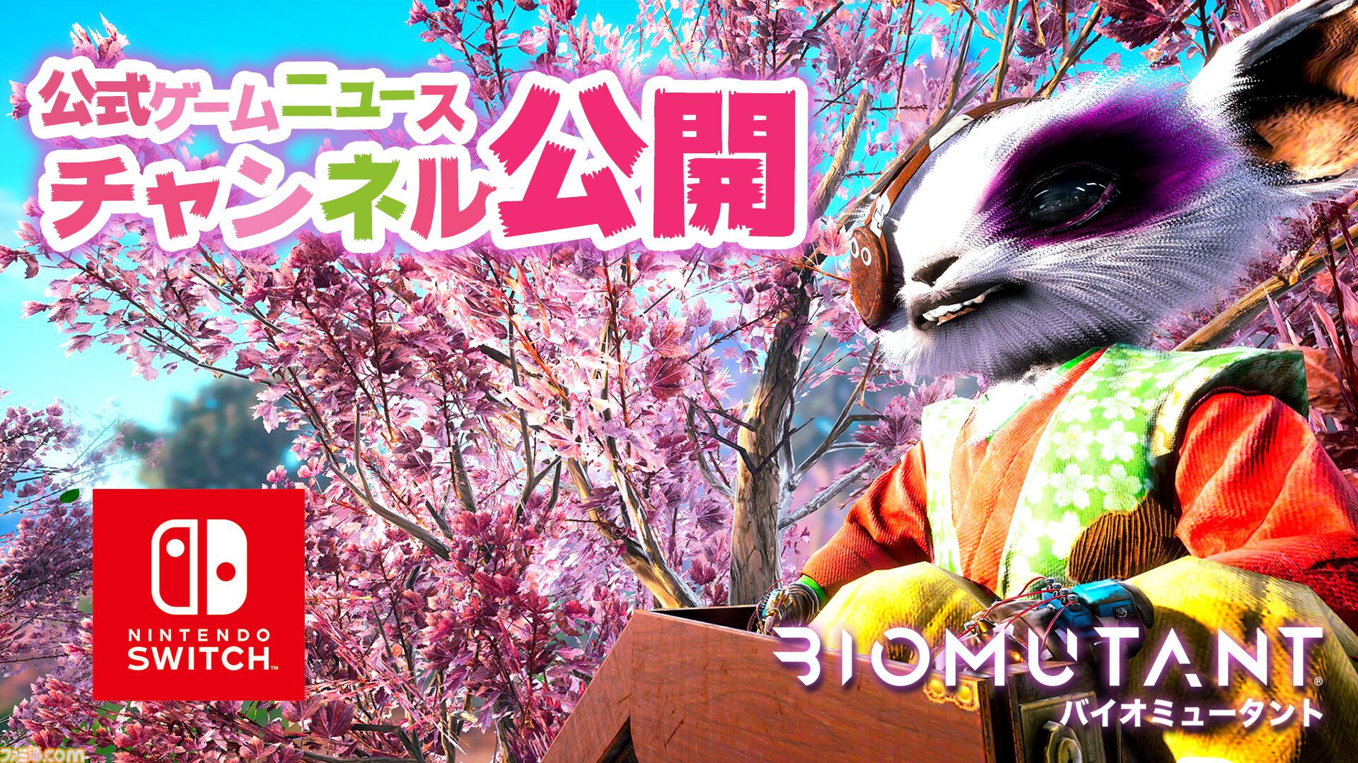 バイオミュータント』Switch版の発売を記念した“モフモフ祭り”が本日