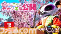 マイミューと一緒にお祝いしよう！ケモノオープンワールドRPG『バイオミュータント』Nintendo Switch版発売記念『モフモフ祭り』開催