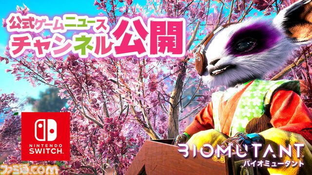 マイミューと一緒にお祝いしよう！ケモノオープンワールドRPG『バイオミュータント』Nintendo Switch版発売記念『モフモフ祭り』開催