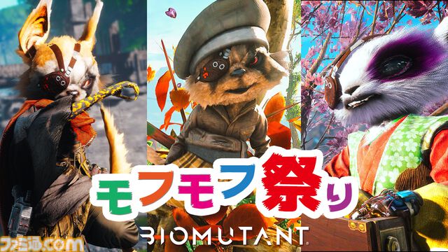 マイミューと一緒にお祝いしよう！ケモノオープンワールドRPG『バイオミュータント』Nintendo Switch版発売記念『モフモフ祭り』開催