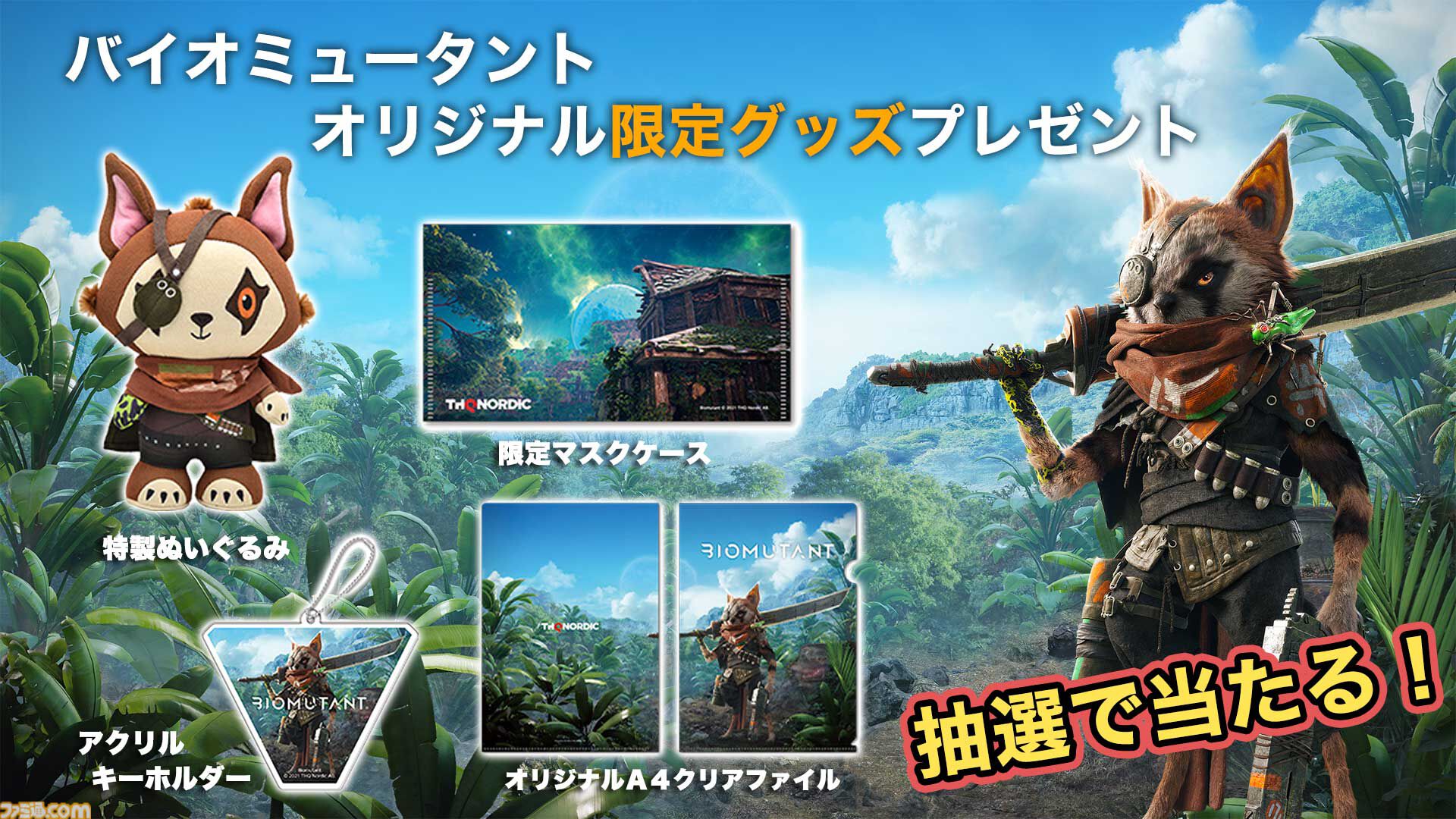 マイミューと一緒にお祝いしよう！ケモノオープンワールドRPG『バイオミュータント』Nintendo Switch版発売記念『モフモフ祭り』開催