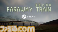 『FARAWAY TRAIN 最涯(さいはて)の列車』永遠に走る列車の中、亡国の少女の足跡を追う旅情アドベンチャーがSteamで配信。美しい車窓を背景に謎を解き、帝国を滅ぼした少女の人生を辿る