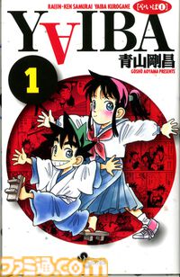 『YAIBA』完全アニメ化決定、原作・青山剛昌がシナリオ完全監修。「ヤイバを知ってる人も知らない人も、観てやってください！スゲーよ！！！」