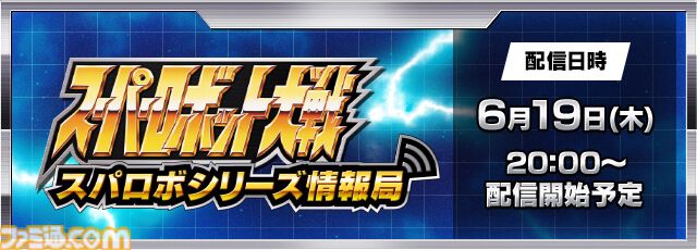 『スパロボY』ゲームシステム情報や新ショートPVを公開する“スパロボシリーズ情報局”が6月19日20時より放送。『スパロボDD』の最新情報も