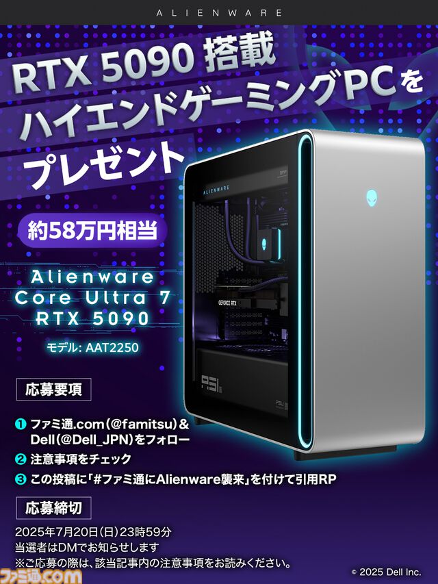 AlienwareデスクトップPCを抽選で1名様にプレゼント！ 毎月13日はご愛読の皆様へ感謝を込めたキャンペーンを実施【ファミ通.comプレゼントキャンペーンの日】