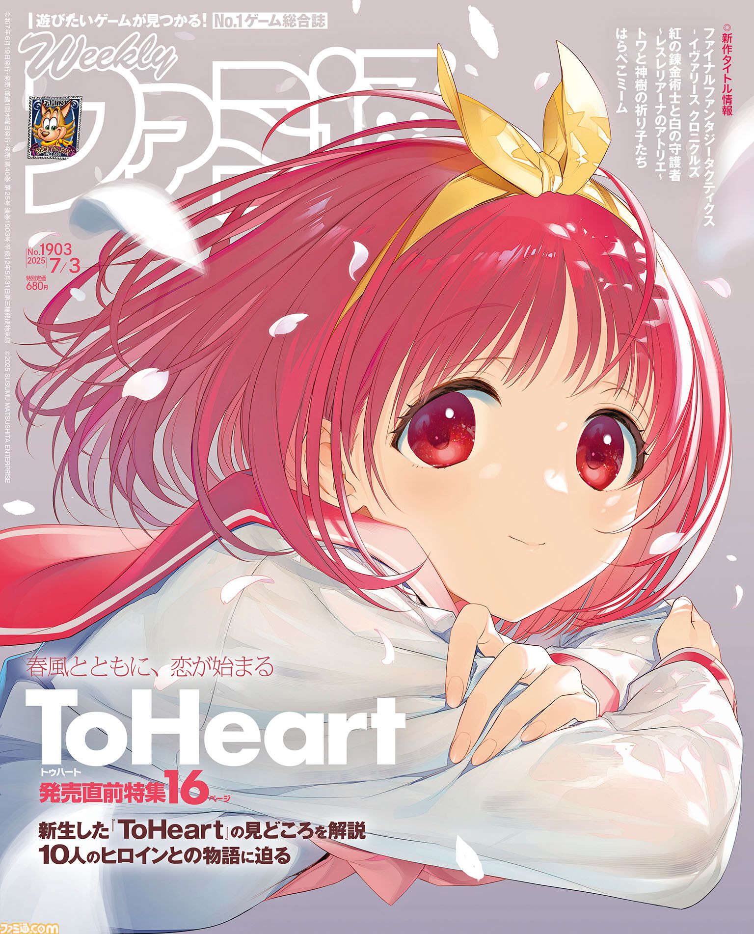 『ToHeart』発売直前特集！ 『トワと神樹の祈り子たち』開発陣インタビューや『はらぺこミーム』森川幸人氏による特別コラムも必見（2025年6月19日発売号）【今週の週刊ファミ通】