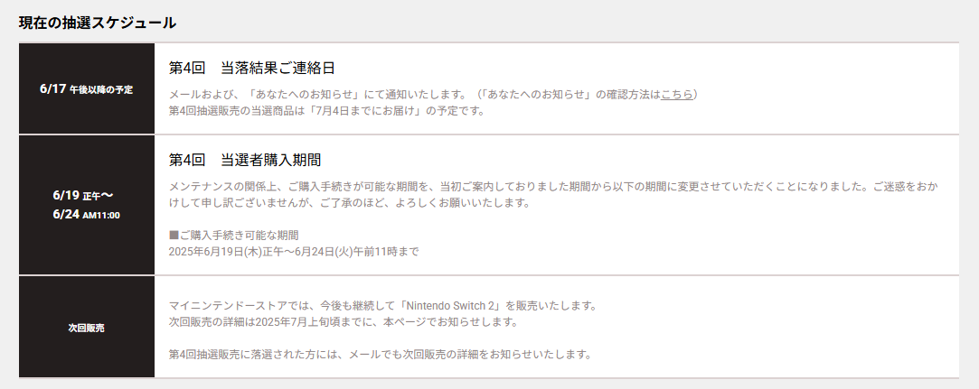 Switch2】マイニンテンドーストアでの次回販売の詳細は7月上旬ごろまで