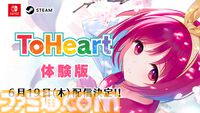 新生『ToHeart』ゲーム序盤をプレイできる体験版が6/19より配信。プレミアムエディション特典BD収録のTVアニメ第1話＆特典映像も期間限定で公開中