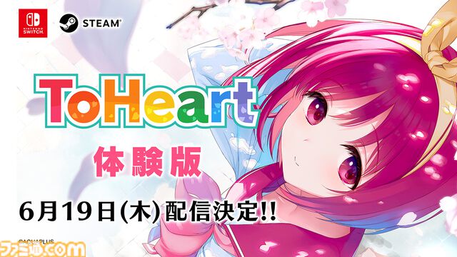 新生『ToHeart』ゲーム序盤をプレイできる体験版が6/19より配信。プレミアムエディション特典BD収録のTVアニメ第1話＆特典映像も期間限定で公開中