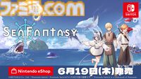 『シーファンタジー』釣りで世界を救うアクションRPGのSwitch版が本日（6/19）発売。7月下旬にはシナリオ追加の大型無料アップデートも配信決定
