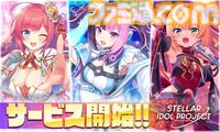 『ステラ アイドル プロジェクト』本日（6/17）サービス開始。ログインで最大ガチャ2,025連無料やSSRアイドルがゲットできる“あいことば”などリリース記念キャンペーンを開催中