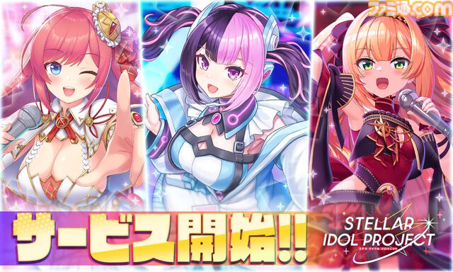 『ステラ アイドル プロジェクト』本日（6/17）サービス開始。ログインで最大ガチャ2,025連無料やSSRアイドルがゲットできる“あいことば”などリリース記念キャンペーンを開催中