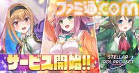 『ステラ アイドル プロジェクト』本日（6/17）サービス開始。ログインで最大ガチャ2,025連無料やSSRアイドルがゲットできる“あいことば”などリリース記念キャンペーンを開催中