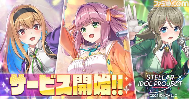 『ステラ アイドル プロジェクト』本日（6/17）サービス開始。ログインで最大ガチャ2,025連無料やSSRアイドルがゲットできる“あいことば”などリリース記念キャンペーンを開催中