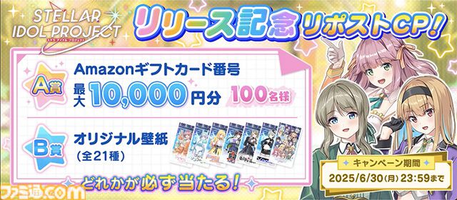 『ステラ アイドル プロジェクト』本日（6/17）サービス開始。ログインで最大ガチャ2,025連無料やSSRアイドルがゲットできる“あいことば”などリリース記念キャンペーンを開催中