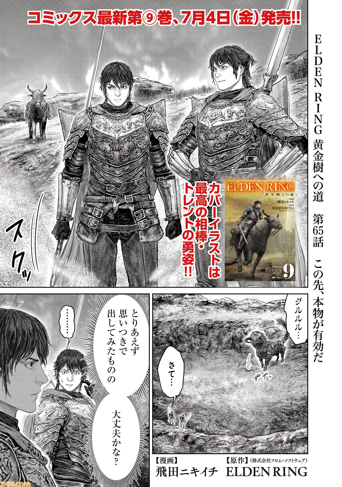 ギャグ漫画『ELDEN RING 黄金樹への道』第65話が公開。褪夫＆褪