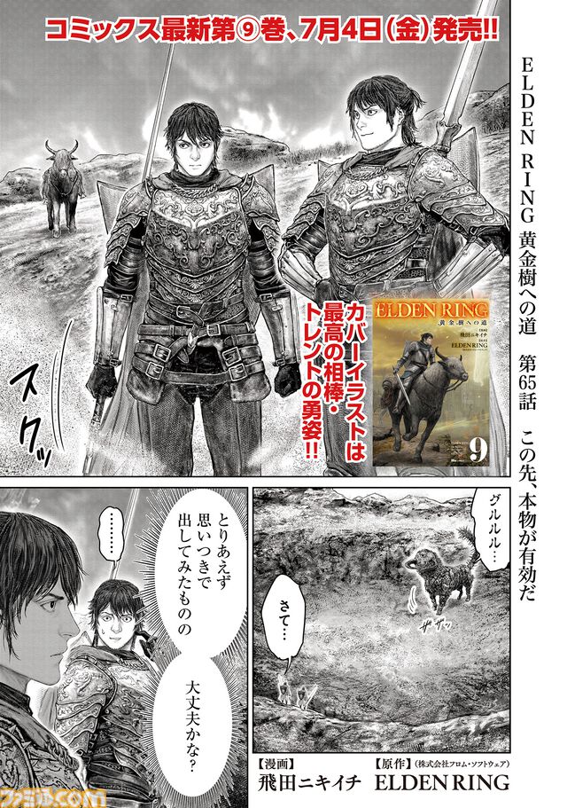 ギャグ漫画『ELDEN RING 黄金樹への道』第65話が公開。褪夫＆褪夫（？）のコンビが強敵・降る星の成獣に挑む！