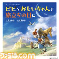 【FF9】25周年記念のポップアップストアが大丸梅田店（7/2～）、大丸東京店（7/25～）で開催。絵本や記念くじなどのグッズを販売