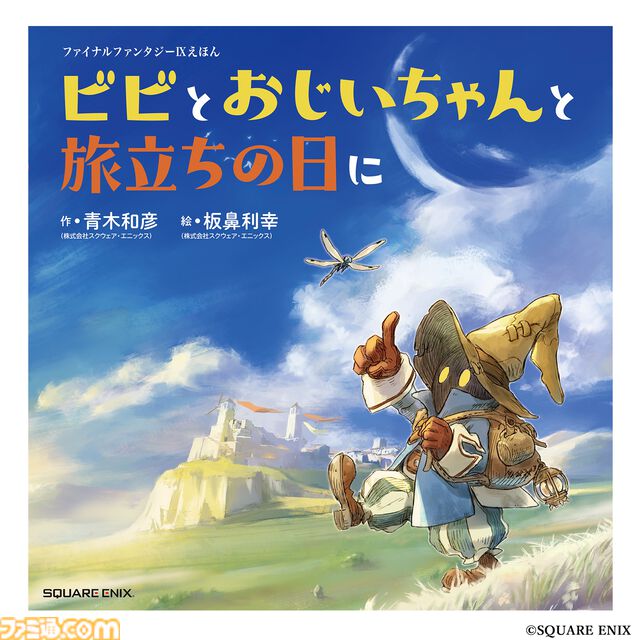 【FF9】25周年記念のポップアップストアが大丸梅田店（7/2～）、大丸東京店（7/25～）で開催。絵本や記念くじなどのグッズを販売