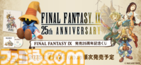 【FF9】25周年記念のポップアップストアが大丸梅田店（7/2～）、大丸東京店（7/25～）で開催。絵本や記念くじなどのグッズを販売