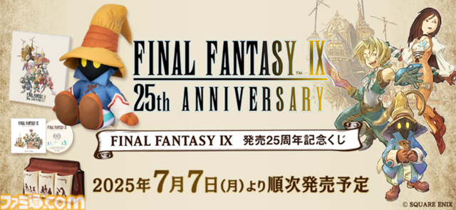 【FF9】25周年記念のポップアップストアが大丸梅田店（7/2～）、大丸東京店（7/25～）で開催。絵本や記念くじなどのグッズを販売