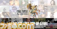 【FF9】25周年記念のポップアップストアが大丸梅田店（7/2～）、大丸東京店（7/25～）で開催。絵本や記念くじなどのグッズを販売
