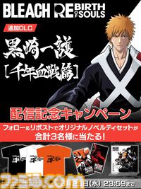 『ブリーチ リバース・オブ・ソウルズ』DLC第一弾・黒崎一護[千年血戦篇]が本日（6/18）配信開始。デジタル版の30％オフセールも実施中。
