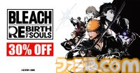 『ブリーチ リバース・オブ・ソウルズ』DLC第一弾・黒崎一護[千年血戦篇]が本日（6/18）配信開始。デジタル版の30％オフセールも実施中。