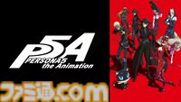 アニメ『ペルソナ5』第1話～第5話が7月1日まで無料公開。シリーズ最新作『ペルソナ5: The Phantom X』リリース前に世界観が復習できる
