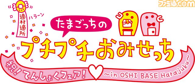 『たまごっちのプチプチおみせっち』のリアルイベントが7/31まで原宿で開催中。最新作『おまちど～さま！』の試遊や限定グッズ販売、キャラクターグリーティングを実施
