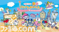 『たまごっちのプチプチおみせっち』のリアルイベントが7/31まで原宿で開催中。最新作『おまちど～さま！』の試遊や限定グッズ販売、キャラクターグリーティングを実施