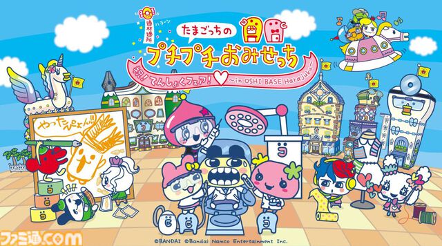 『たまごっちのプチプチおみせっち』のリアルイベントが7/31まで原宿で開催中。最新作『おまちど～さま！』の試遊や限定グッズ販売、キャラクターグリーティングを実施