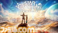 『スター・オーバードライブ』PS5版が本日（6/19）発売。ハイスピードでクールなホバーボードアクションを駆使して、広大なオープンワールドを駆け巡るSFアクションアドベンチャー