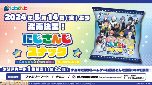 【にじさんじ】オリジナルクリアカード付属の“にじさんじスナック”が5月14日発売。佐伯イッテツ、星導ショウ、ヴェザリウス バンデージなど、ヒーローライバーたち11名が参加