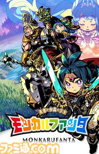 『モンカルファンタ』の予約受付が本日（6/18）開始。パッケージ版には『モン勇(略)』『黄泉ヲ裂ク華』のゲーム本編も同梱。店舗特典が公開