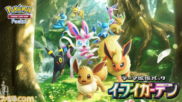 【ポケポケ】新パック『イーブイガーデン』が6月26日リリース。ブイズたちがテーマのパックで、イーブイexやニンフィアexが登場