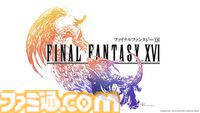 『FF16』が発売された日。これまでと一線を画すダークファンタジーに仕上げた初の本格アクションRPG。“召喚獣合戦”や米津玄師のテーマソングも印象深い【今日は何の日？】