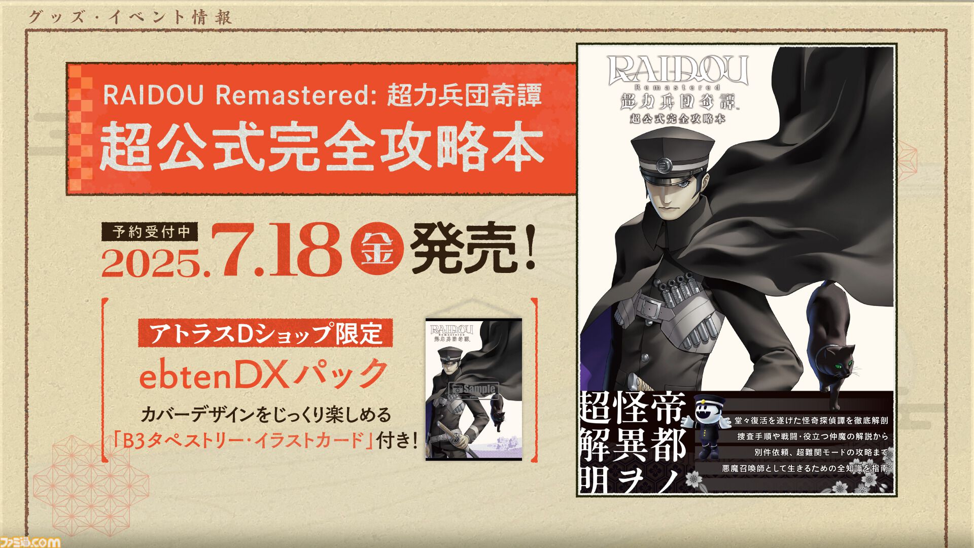 Switchソフト　葛葉ライドウ　超力兵団奇譚　ファミ通特典付き RAIDOU Remastered: 超力兵団奇譚 | My Nintendo Store（マイ