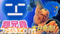 『超兄貴 爆烈乱闘篇』Switch移植版が本日（6/19）発売。イダテン、ベンテン、サムソンたちが空中バトルに挑む“筋肉美”テーマのシュール対戦格闘