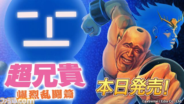 『超兄貴 爆烈乱闘篇』Switch移植版が本日（6/19）発売。イダテン、ベンテン、サムソンたちが空中バトルに挑む“筋肉美”テーマのシュール対戦格闘