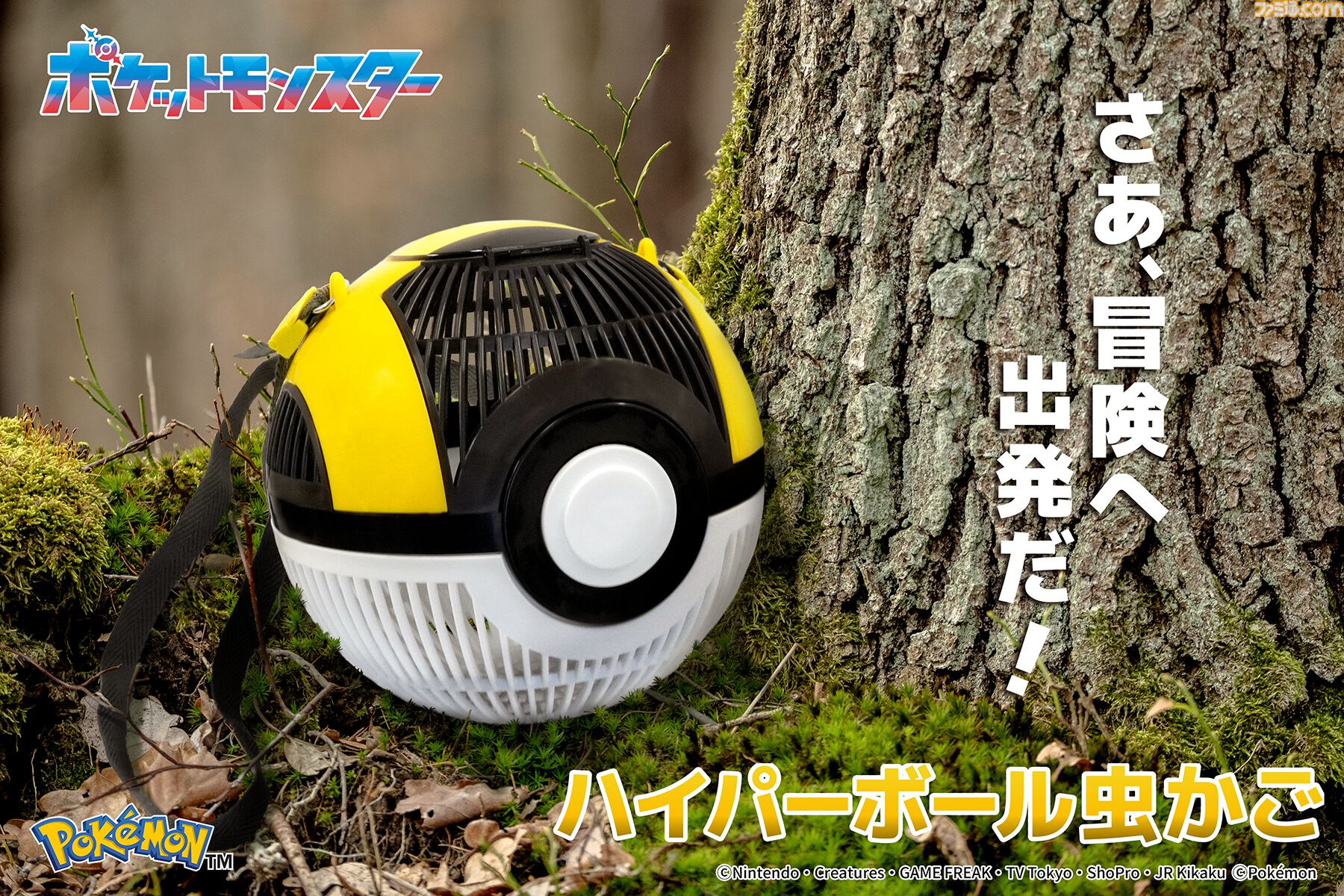 ポケモン』ハイパーボール虫かご登場。累計販売数50万個突破の人気
