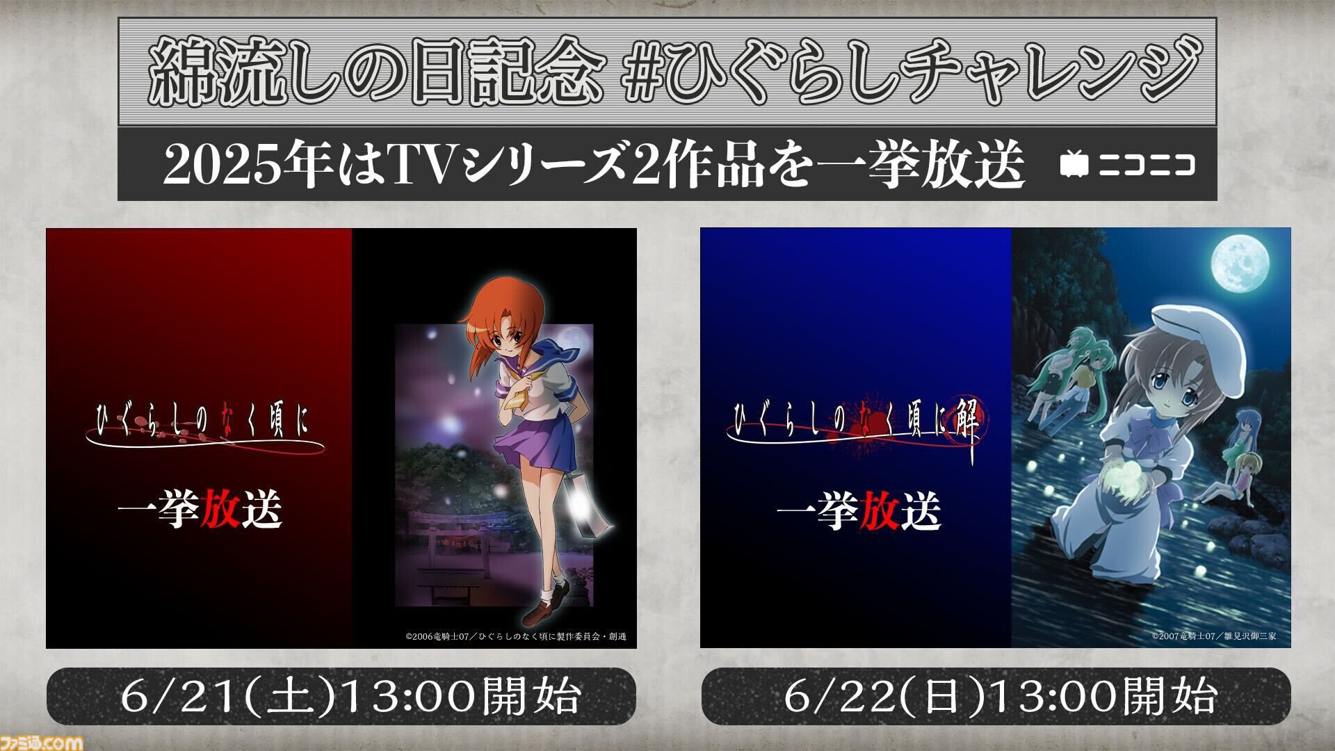 『ひぐらしのなく頃に』アニメシリーズ2作品（全50話）が6/21～6/22にニコ生で無料一挙放送決定。今年の“綿流しの日”にあわせて実施