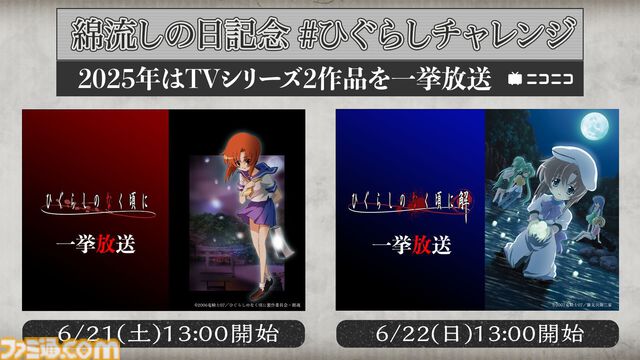 『ひぐらしのなく頃に』アニメシリーズ2作品（全50話）が6/21～6/22にニコ生で無料一挙放送決定。今年の“綿流しの日”にあわせて実施