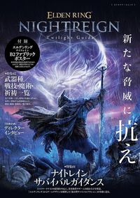 『エルデンリング ナイトレイン』“常夜の王”が期間限定で登場。ただでさえ強力な夜の王の強化版。3週連続の第1弾は“喰らいつく顎”。倒すと王の証が多く手に入る