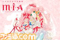 『いのまたむつみ画集MIA』6月26日発売。『テイルズ オブ』シリーズや『サイバーフォーミュラ』など名作の世界を彩ったイラストを多数収録