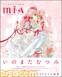 『いのまたむつみ画集MIA』6月26日発売。『テイルズ オブ』シリーズや『サイバーフォーミュラ』など名作の世界を彩ったイラストを多数収録