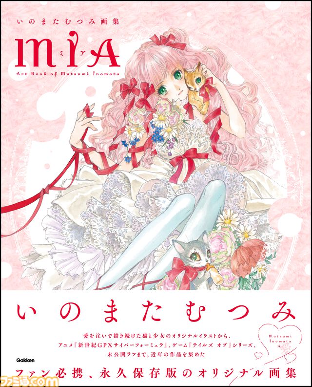 『いのまたむつみ画集MIA』6月26日発売。『テイルズ オブ』シリーズや『サイバーフォーミュラ』など名作の世界を彩ったイラストを多数収録