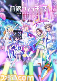 【アニメ感想】『前橋ウィッチーズ』がスゴすぎた。魔法少女×アイドルもので社会派ストーリー。“魔法で夢は叶わない”ことと“その先”を描く