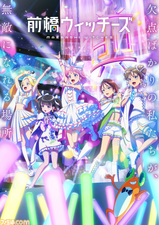 【アニメ感想】『前橋ウィッチーズ』がスゴすぎた。魔法少女×アイドルもので社会派ストーリー。“魔法で夢は叶わない”ことと“その先”を描く