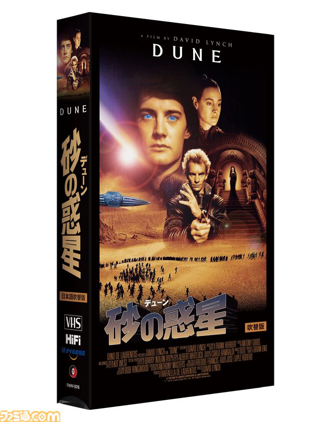 『デューン/砂の惑星』デヴィッド・リンチ版が“VHS”で発売決定。松橋登、鈴木弘子、小山茉美、内海賢二、大塚芳忠ら豪華声優陣による日本語吹替版を収録